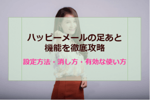 ハッピーメールの足あと機能