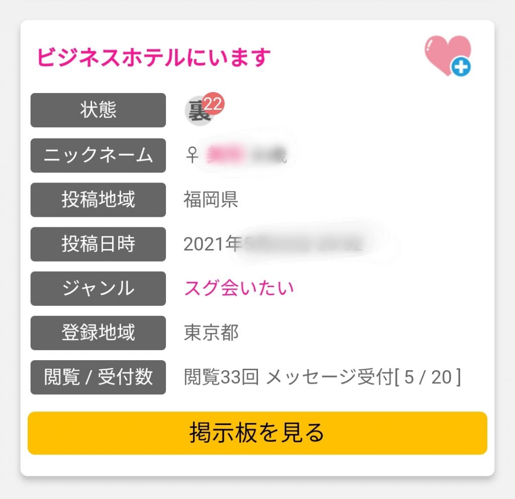 出会い系で「今ビジネスホテルにいます」は援デリ業者の可能性大！│ネットで出会い部〜中年男の出会い系実践日記〜